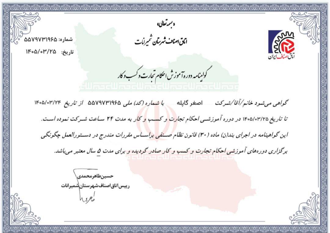 گواهینامه دوره آموزشی احکام تجارت و کسب و کار